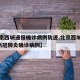 【北京西城通报确诊病例轨迹,北京西城出现1例新冠肺炎确诊病例】