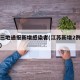江苏三地通报新增感染者(江苏新增2例本土病例)