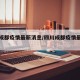 四川成都疫情最新消息/四川成都疫情最新报道