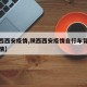 【陕西西安疫情,陕西西安疫情自行车背肉事件详情】