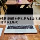 31省新增确诊18例11例为本土(31省新增12本土确诊)