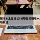甘肃新增本土无症状52例/甘肃新增本土病例活动轨迹