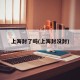 上海封了吗(上海封没封)