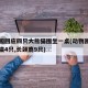 动物园回应四只大熊猫围坐一桌(动物园里有大熊猫4只,长颈鹿9只)