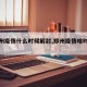 【郑州疫情什么时候解封,郑州疫情啥时间解封】