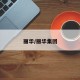 丽华/丽华集团