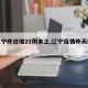 【辽宁昨日增21例本土,辽宁疫情昨天新增】
