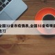 【全国31省市疫情表,全国31省疫情最新消息?】