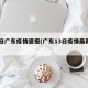 13日广东疫情速报(广东13日疫情最新情况)