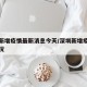 深圳新增疫情最新消息今天/深圳新增疫情最新情况