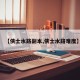 【侠士水路副本,侠士水路难度】