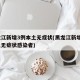 黑龙江新增3例本土无症状(黑龙江新增3例本土无症状感染者)