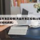 大连开发区疫情(大连开发区疫情22年11月封城时间表)