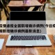 今日疫情通报全国新增确诊病例(今日疫情通报全国新增确诊病例最新消息)