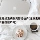 北京出现续发病例只管控住户(北京出现续发病例只管控住户吗)