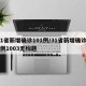31省新增确诊101例/31省新增确诊19例1003无标题