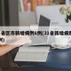 31省区市新增病例8例(31省新增病例10例)