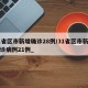 31省区市新增确诊28例/31省区市新增确诊病例21例_