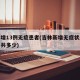 吉林增13例无症患者(吉林新增无症状感染者一共多少)