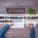 成都限行时间新规2020年5月/成都限行时间新规时间