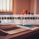 31省新增确诊52例/31省新增确诊29例