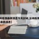 【沧州疫情最新消息今天封城,沧州疫情最新情况 最新消息】