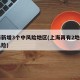 上海新增3个中风险地区(上海再有2地升为中风险)