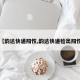 【韵达快递阳性,韵达快递检出阳性】