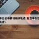 北京丰台公布新增确诊轨迹(北京丰台区新增确诊轨迹)