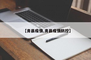【青县疫情,青县疫情防控】