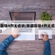 新疆新增4例无症状(新疆新增4例无症状多少例)