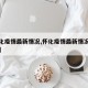 【怀化疫情最新情况,怀化疫情最新情况最新消息】