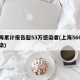 上海累计报告超53万感染者(上海560人感染)