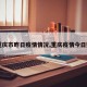【重庆市昨日疫情情况,重庆疫情今日数据】