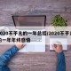 2020不平凡的一年总结/2020不平凡的一年年终感悟