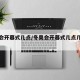 冬奥会开幕式几点/冬奥会开幕式几点几分开始