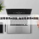 【仙剑奇侠传4技能,仙剑奇侠传4技能等级】