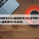 郑州限号2021最新限号5月(郑州限号2021最新限号5月区域)