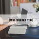 【钣金,钣金加工厂家】