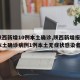 【陕西新增10例本土确诊,陕西新增报告6例本土确诊病例1例本土无症状感染者】