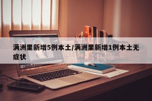 满洲里新增5例本土/满洲里新增1例本土无症状