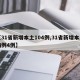 【31省新增本土104例,31省新增本土病例4例】