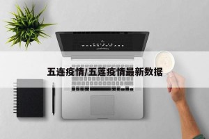 五连疫情/五莲疫情最新数据