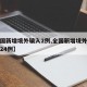 【全国新增境外输入2例,全国新增境外输入病例24例】