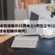 31省新增确诊21例本土6例在辽宁(辽宁新增本地确诊病例)