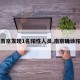 【南京发现1名阳性人员,南京确诊阳性】