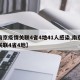 【南京疫情关联4省4地41人感染,南京疫情关联4省4地】