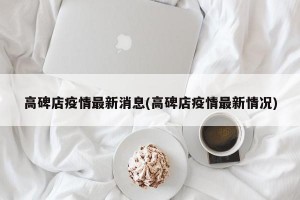 高碑店疫情最新消息(高碑店疫情最新情况)