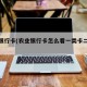 农业银行卡(农业银行卡怎么看一类卡二类卡)