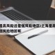 上海是高风险还是低风险地区/上海是高风险还是低风险地区呢